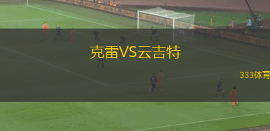 克雷VS云吉特