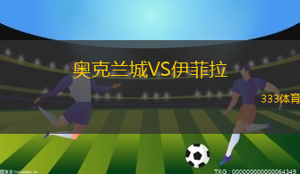 奥克兰城VS伊菲拉