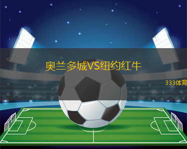 奥兰多城VS纽约红牛