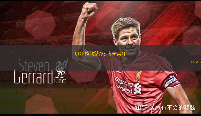 贝尔格拉诺VS博卡青年