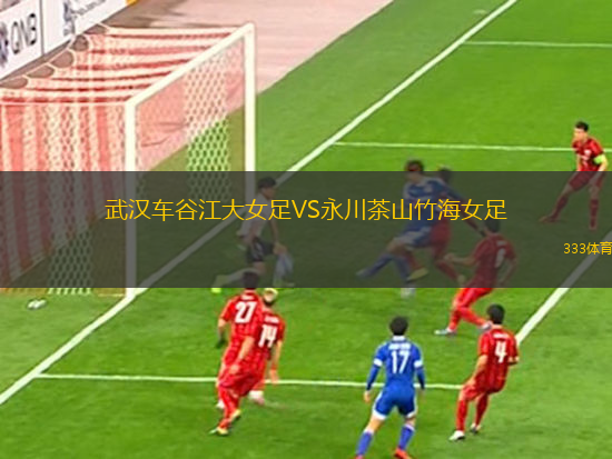 武汉车谷江大女足VS永川茶山竹海女足