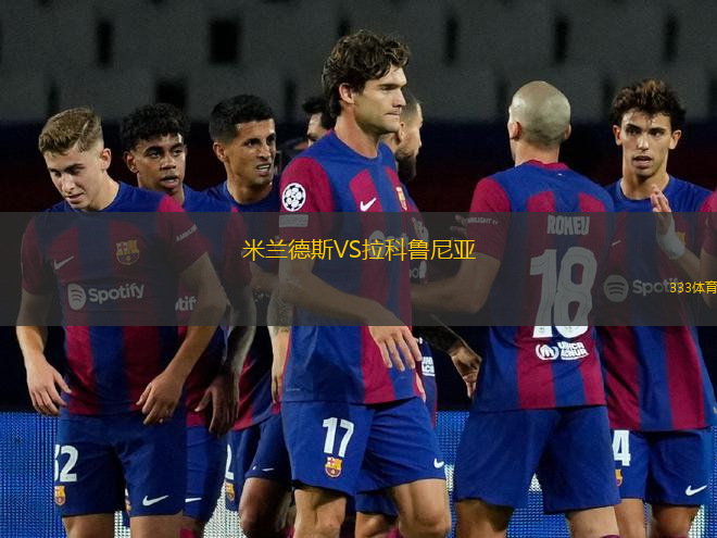 米兰德斯VS拉科鲁尼亚