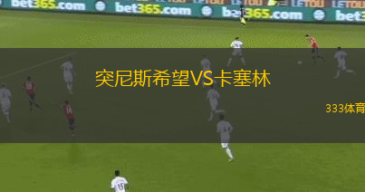 突尼斯希望VS卡塞林