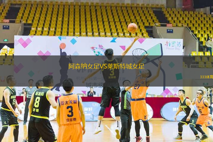 阿森纳女足VS莱斯特城女足