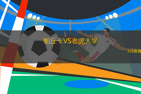 帕丘卡VS老虎大学