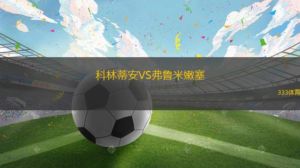 科林蒂安VS弗鲁米嫩塞