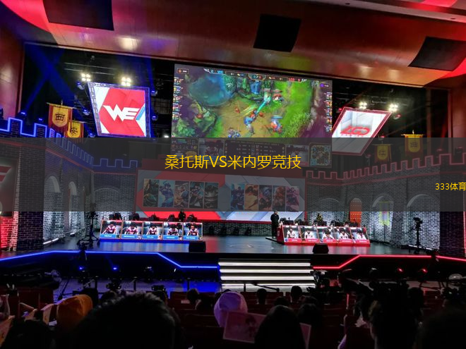 桑托斯VS米内罗竞技