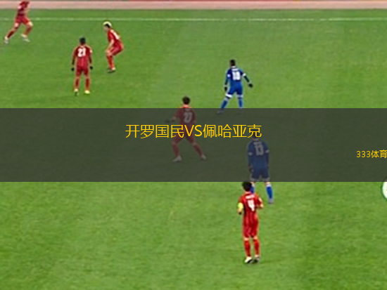 开罗国民VS佩哈亚克