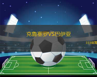 克鲁塞罗VS巴伊亚