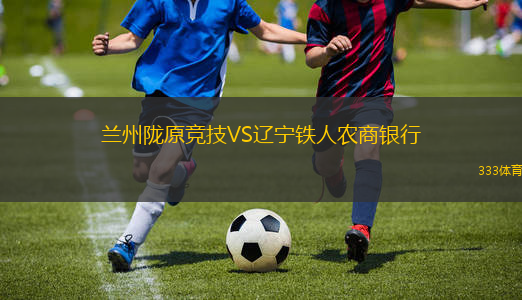 兰州陇原竞技VS辽宁铁人农商银行