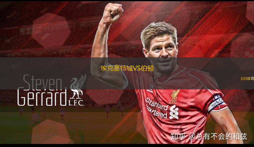 埃克塞特城VS伯顿