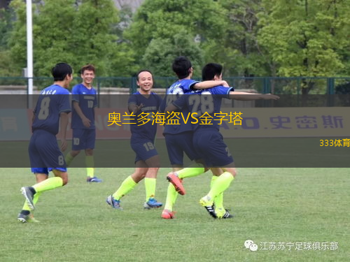 奥兰多海盗VS金字塔