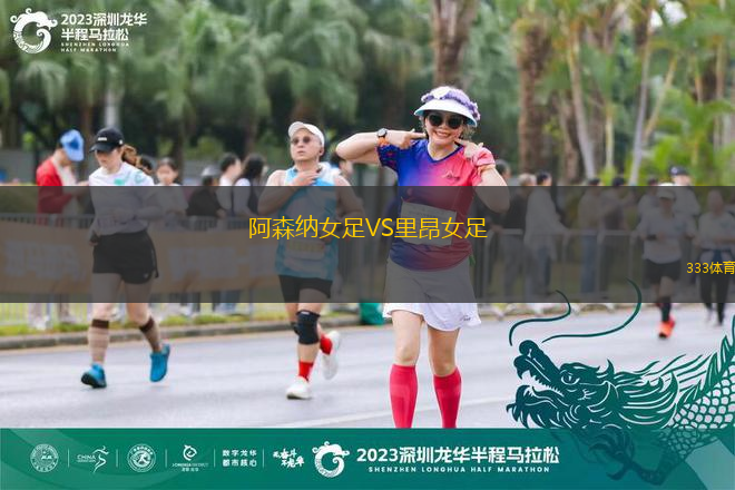 阿森纳女足VS里昂女足