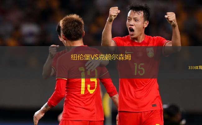 纽伦堡VS克赖尔森姆
