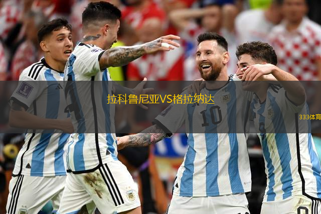 拉科鲁尼亚VS格拉纳达