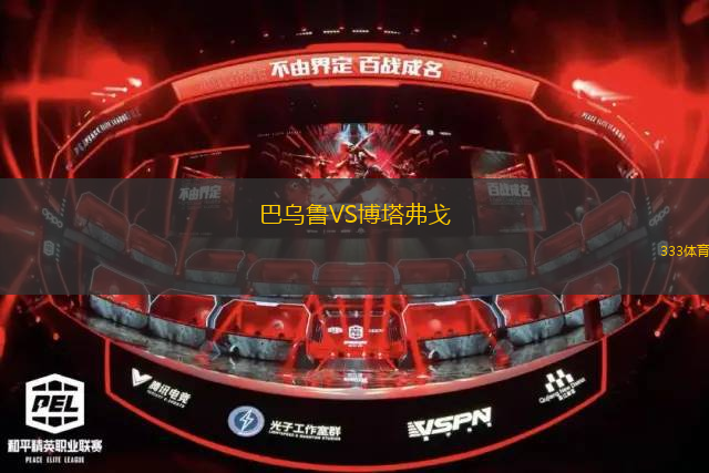巴乌鲁VS博塔弗戈
