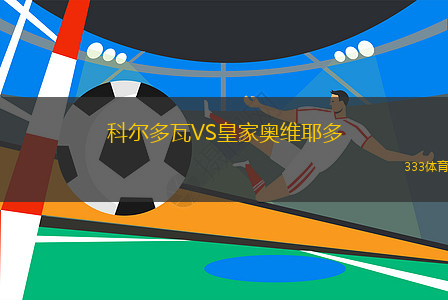 科尔多瓦VS皇家奥维耶多