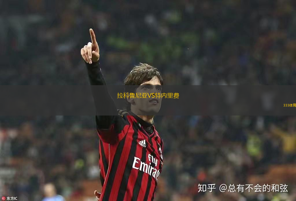拉科鲁尼亚VS特内里费