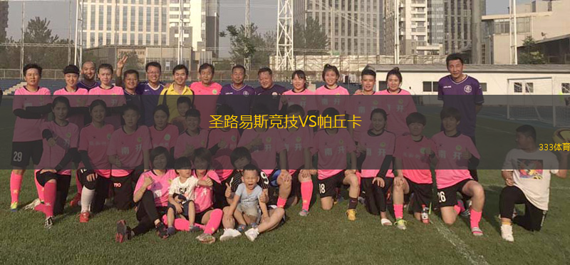 圣路易斯竞技VS帕丘卡