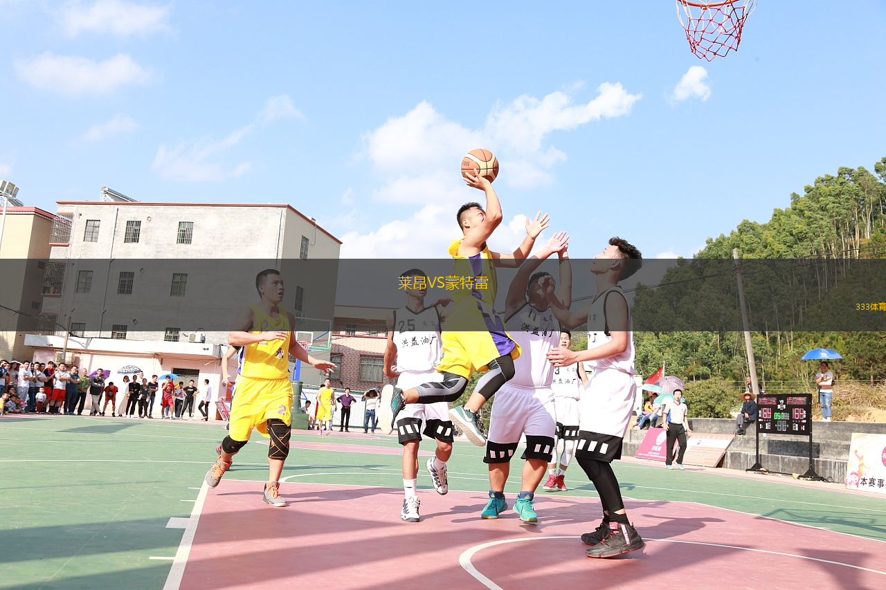 莱昂VS蒙特雷