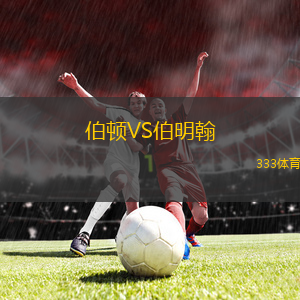 伯顿VS伯明翰