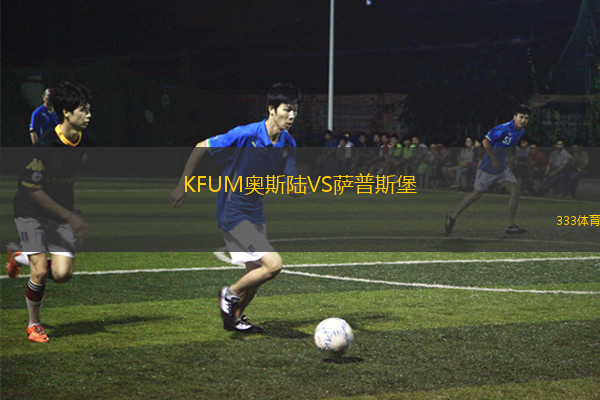 KFUM奥斯陆VS萨普斯堡