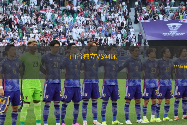 山谷独立VS河床