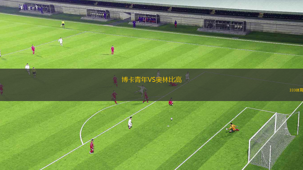 博卡青年VS奥林比高