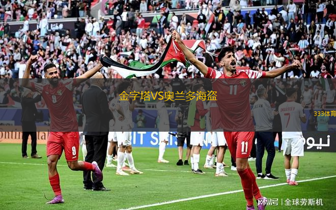 金字塔VS奥兰多海盗