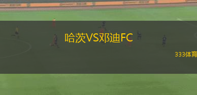 哈茨VS邓迪FC