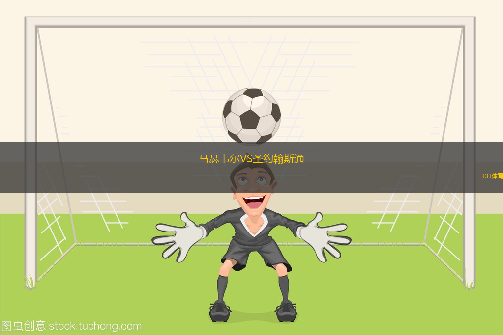 马瑟韦尔VS圣约翰斯通