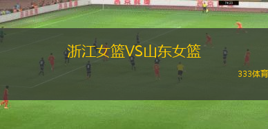 浙江女篮VS山东女篮