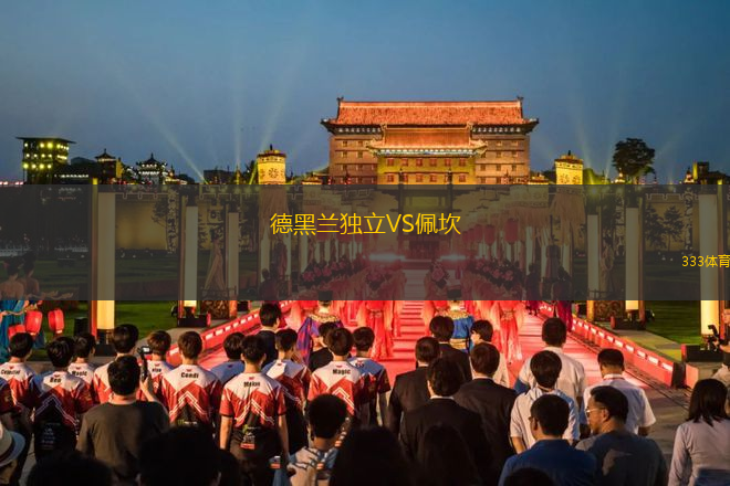 德黑兰独立VS佩坎