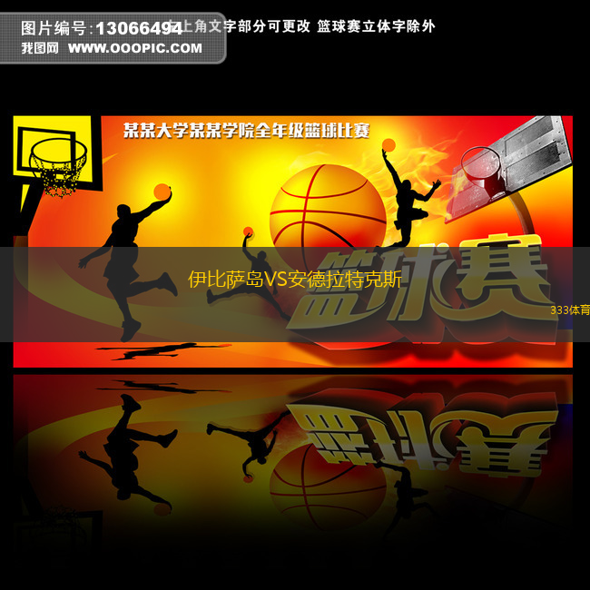 伊比萨岛VS安德拉特克斯