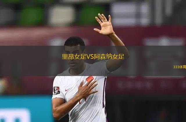 里昂女足VS阿森纳女足