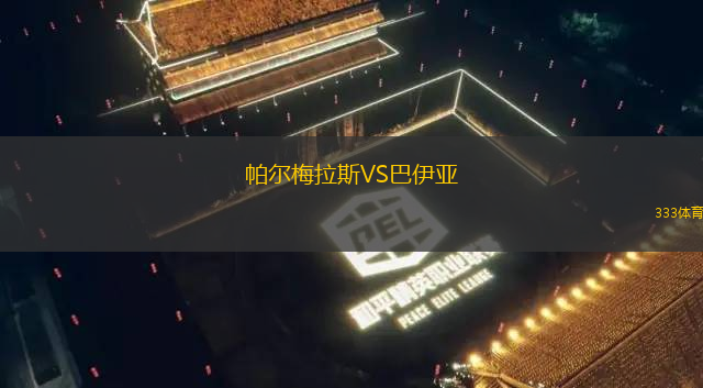 帕尔梅拉斯VS巴伊亚