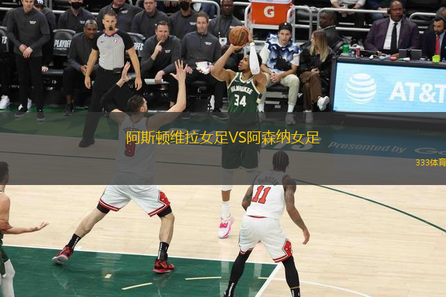 阿斯顿维拉女足VS阿森纳女足