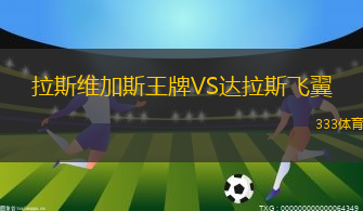 拉斯维加斯王牌VS达拉斯飞翼