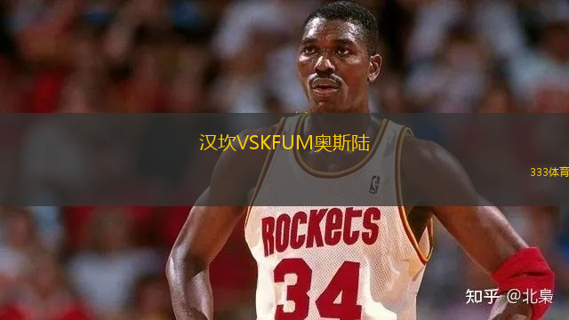 汉坎VSKFUM奥斯陆