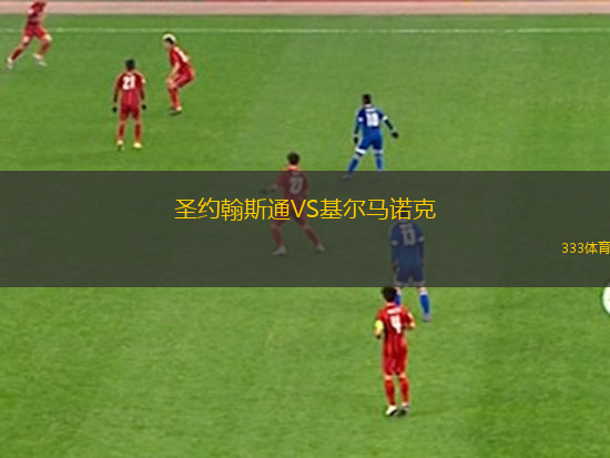 圣约翰斯通VS基尔马诺克