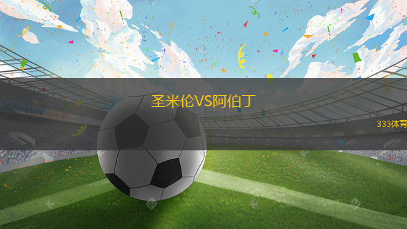 圣米伦VS阿伯丁