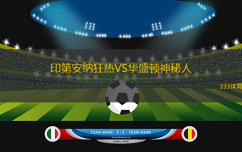 印第安纳狂热VS华盛顿神秘人