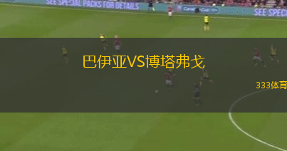 巴伊亚VS博塔弗戈