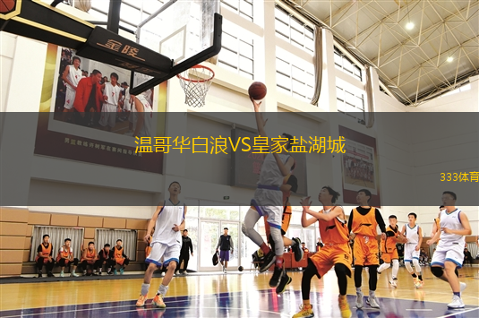 温哥华白浪VS皇家盐湖城