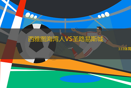 西雅图海湾人VS圣路易斯城
