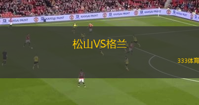 松山VS格兰