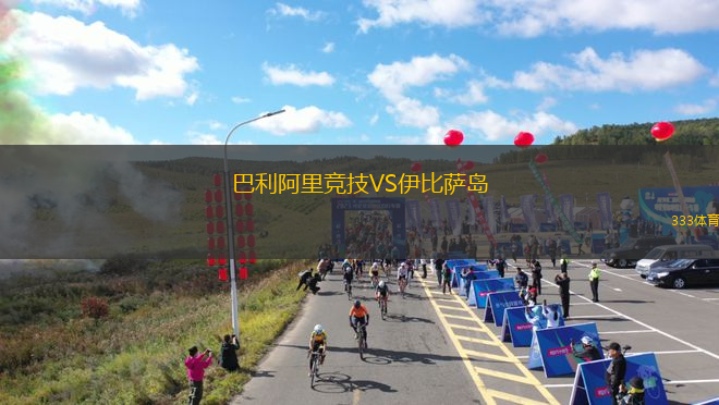 巴利阿里竞技VS伊比萨岛