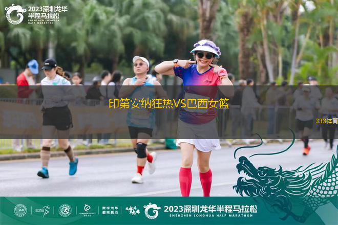 印第安纳狂热VS巴西女篮