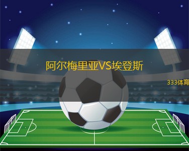 阿尔梅里亚VS埃登斯