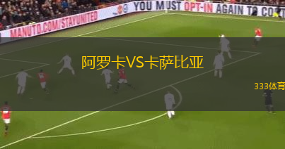 阿罗卡VS卡萨比亚